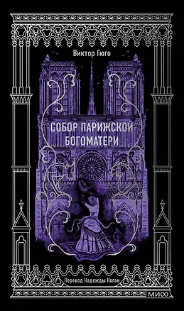 Книга Собор Парижской Богоматери. Вечные истории (Виктор Мари Гюго)