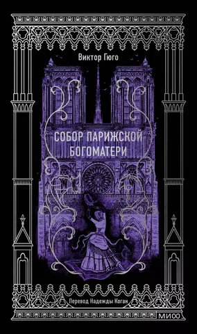 Читать книгу: «Собор Парижской Богоматери», страница 7