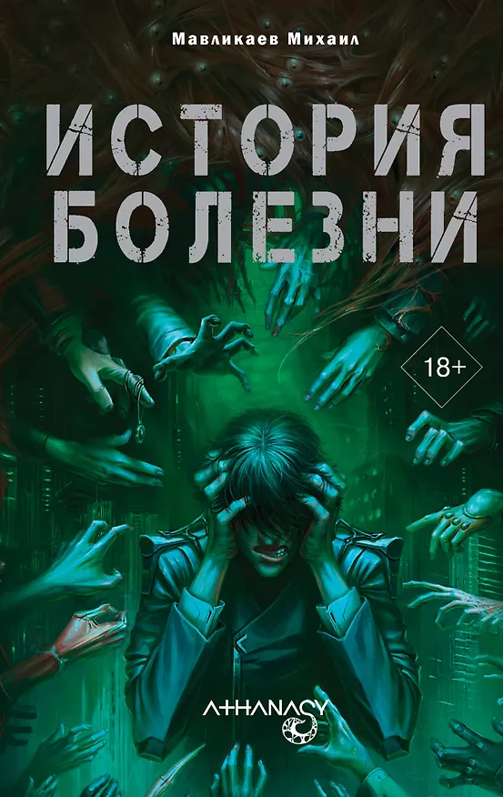 Книга Athanasy: История болезни (Михаил Мавликаев) — 1