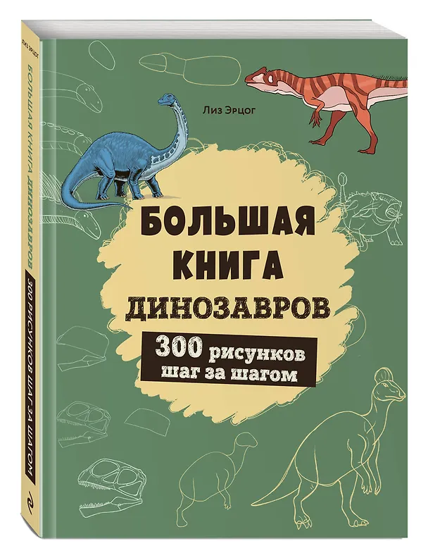 Книга Большая книга динозавров. 300 рисунков шаг за шагом (Лиз Эрцог) — 5