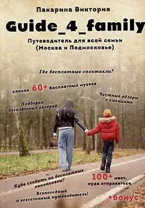 Guide_4_family. Путеводитель для всей семьи (Москва и Подмосковье)