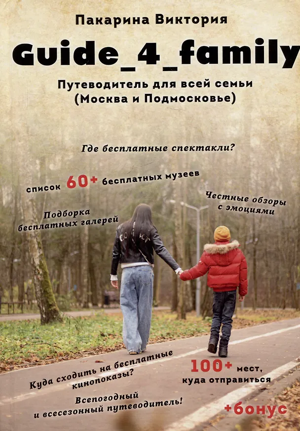 Книга Guide_4_family. Путеводитель для всей семьи (Москва и Подмосковье) (Виктория Пакарина) — 1