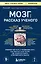 Мозг: рассказ ученого. Извилистый путь к пониманию того, как работает наш разум, где хранится память и формируются мысли — 3112722 — 1