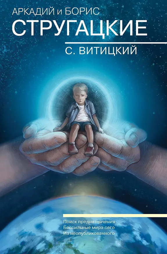 Книга Собрание сочинений. С.Витицкий (Борис Стругацкий, Аркадий Стругацкий) — 1