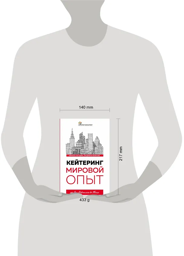 Книга Кейтеринг. Мировой опыт (Кирилл Погодин, Людмила Баянова) — 5