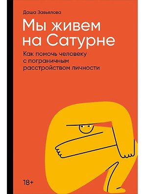 Мы живем на Сатурне: Как помочь человеку с пограничным расстройством личности