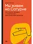 Мы живем на Сатурне: Как помочь человеку с пограничным расстройством личности — 2949692 — 1