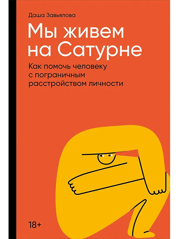 Книга Мы живем на Сатурне: Как помочь человеку с пограничным расстройством личности (Дарья Завьялова) — 1