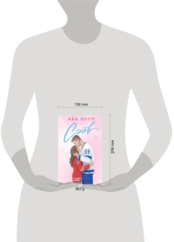 Книга Сэйв (Ава Хоуп) — 5