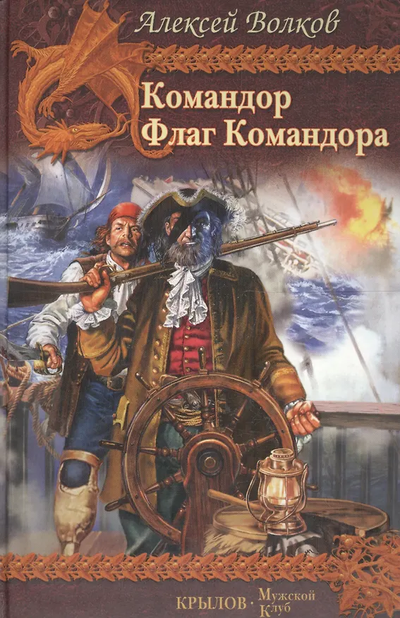 Книга Командор. Флаг Командора (Алексей Волков) — 1