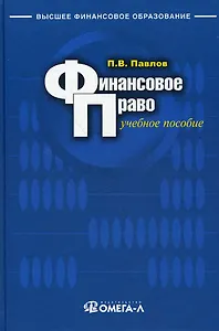 Финансовое право : учеб. пособие для студентов, обуч. по специальностям "Финансы и кредит", "Бухгалтерский учет, анализ и аудит", "Мировая экономика",