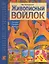 Живописный войлок: Техника. Приемы. Изделия: Энциклопедия. — 2238276 — 1