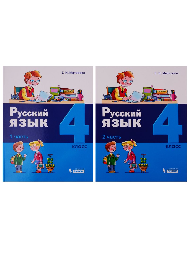 

Русский язык. 4 класс. В 2 частях. (комплект из 2 книг)