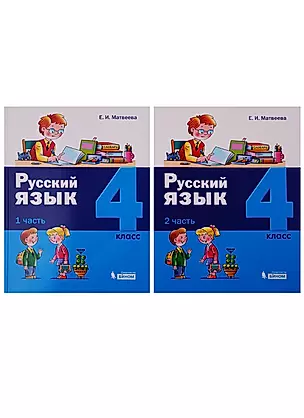 Русский язык. 4 класс. В 2 частях. (комплект из 2 книг) — 2752639 — 1
