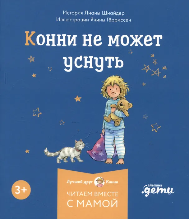 Книга Комплект Конни и полезные привычки. Набор из 6 книг: Конни читает. Конни занимается спортом. Конни у зубного врача. Конни помогает маме. Конни идет в парикмахерскую. Конни не может уснуть (Лиана Шнайдер) — 7