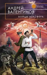 Бойцы Агасфера : фантастические романы