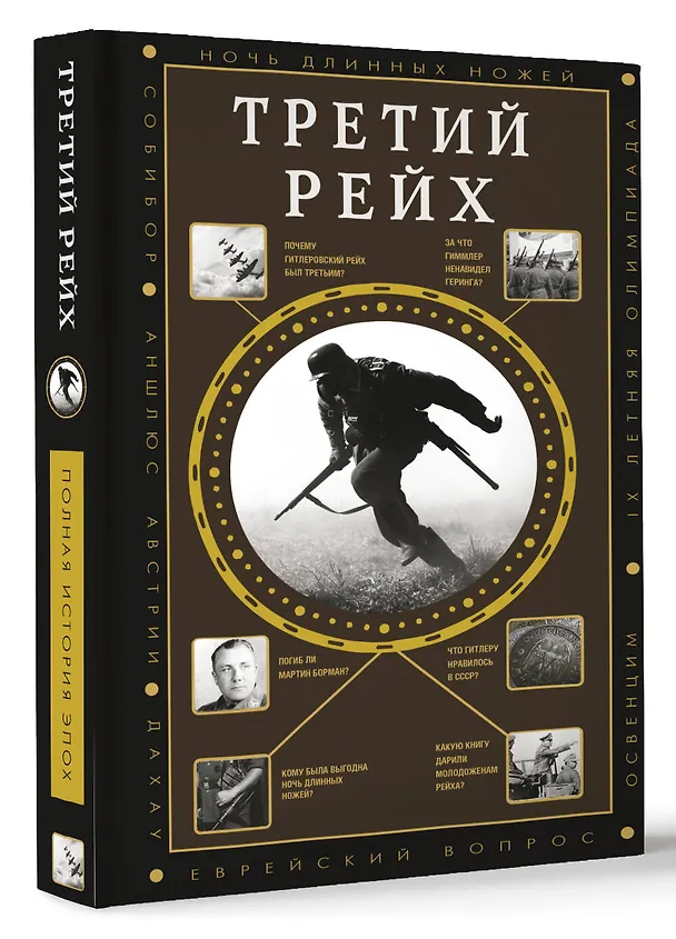 Книга Третий Рейх (Борис Соколов) — 4