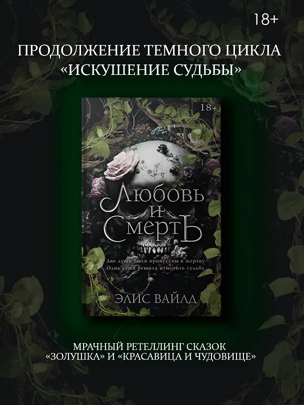 Книга Любовь и смерть (Элис Вайлд) — 4