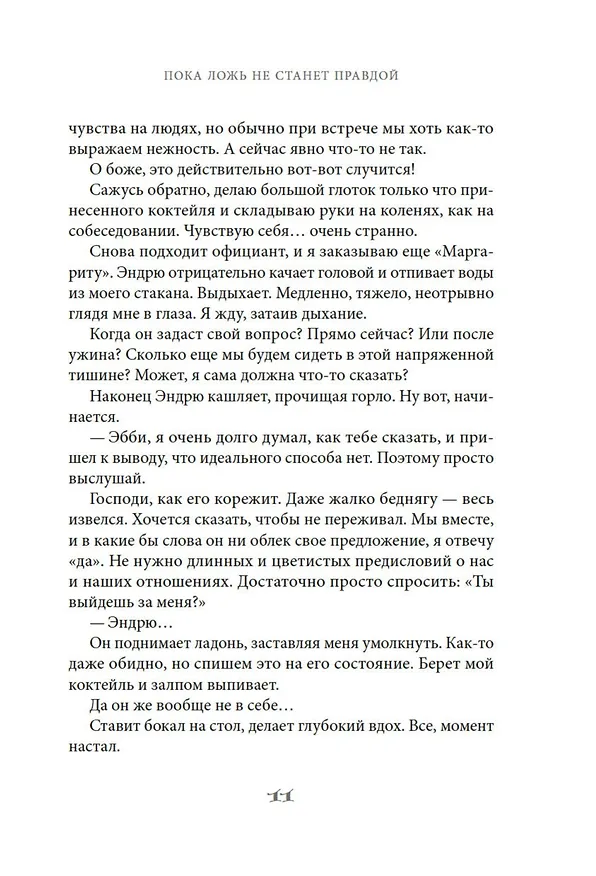 Книга Пока ложь не станет правдой (Лора Картер) — 10