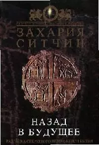 Назад в будущее: Разгадка секретного шифра Книги Бытия — 2093858 — 1