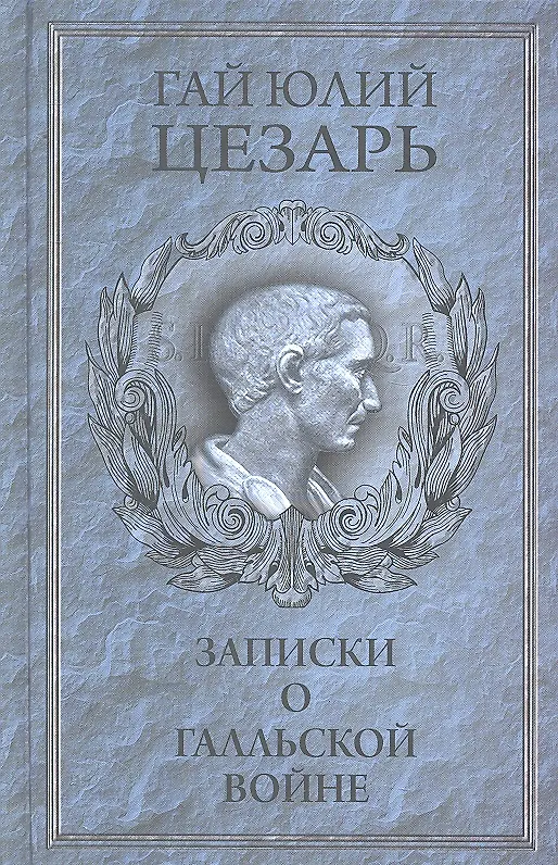 Книга Записки Юлия Цезаря и его продолжателей о Галльской войне, о гражданской войне, об Александрийской войне, об Африканской войне. (Гай Юлий Цезарь) — 1
