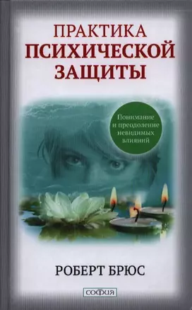 Практика психической защиты: Понимание и преодоление невидимых влияний — 2387525 — 1