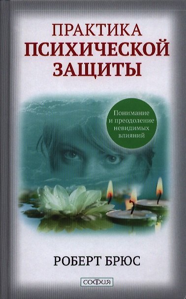 Книга Практика психической защиты: Понимание и преодоление невидимых влияний (Роберт Брюс) — 1