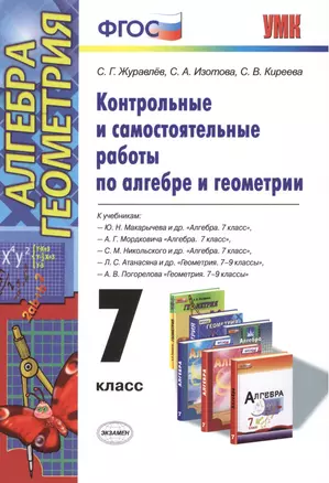 Контрольные и самостоятельные работы по алгебре и геометрии 7 кл. (к уч. Макарычева) (2 изд) (мУМК) Журавлев (ФГОС) — 2418381 — 1