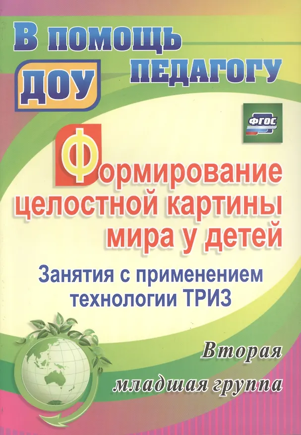 Книга Формирование целостной картины мира у детей. Занятия с применением технологии ТРИЗ. Вторая младшая группа. ФГОС ДО () — 1
