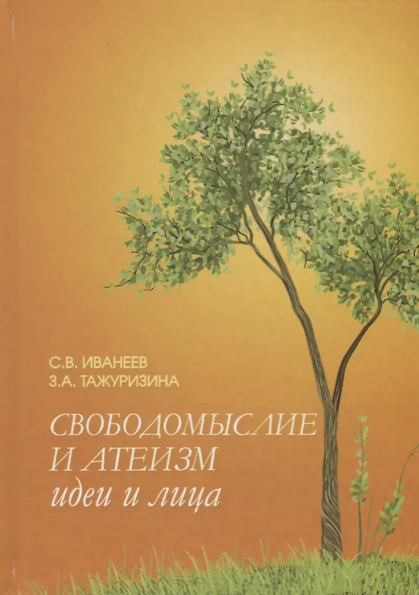 Книга Свободомыслие и атеизм. Идеи и лица () — 1