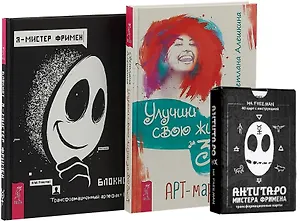 Улучши свою жизнь. АнтиТаро. Я - Мистер Фримен (комплект из 2 книг + антитаро)