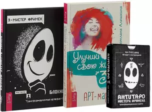 Улучши свою жизнь. АнтиТаро. Я - Мистер Фримен (комплект из 2 книг + антитаро) — 2726552 — 1