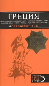 ГРЕЦИЯ: Афины, Салоники, Халкидики, Крит, Санторини, Миконос, Корфу, Кефалония, Итака, Закинф, Левкада, Родос, Кос, Тилос, Патмос. 3-е изд., испр. и д