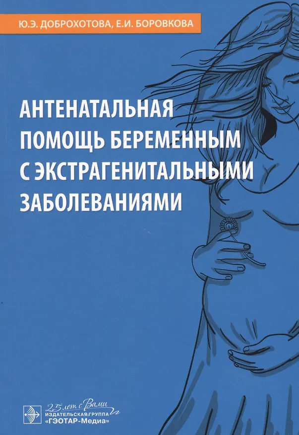 Книга Антенатальная помощь беременным с экстрагенитальными заболеваниями (Юлия Доброхотова) — 1