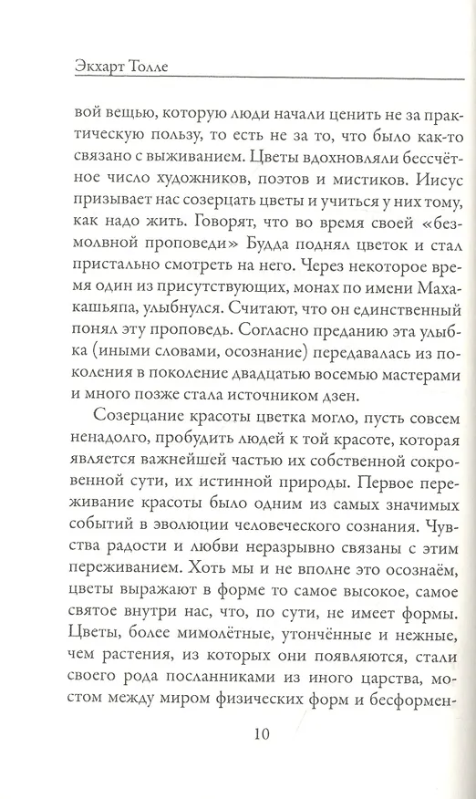 Книга Новая земля. Пробуждение к своей жизненной цели (Экхарт Толле) — 9