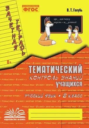 Русский язык. 2 класс. Зачетная тетрадь. Тематический контроль знаний учащихся. ФГОС — 2881088 — 1