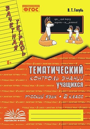 Русский язык. 2 класс. Тематический контроль знаний учащихся. Зачётная тетрадь. ФГОС