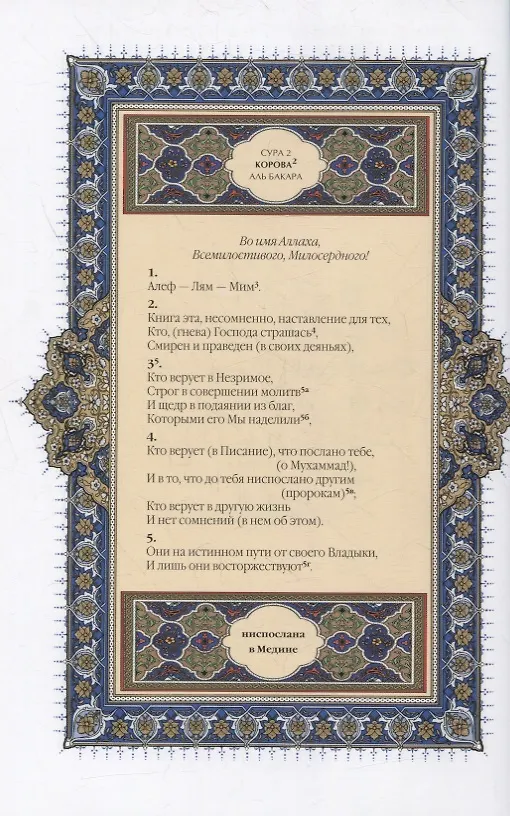 Книга Коран. Перевод смыслов и комментарии Иман Валерии Пороховой (синий) () — 4