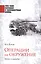Операции на окружение. Уроки и выводы — 2901387 — 1