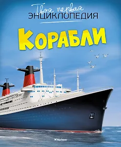 Корабли