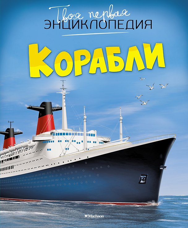 Книга Корабли (Филипп Симон, Мари-Лор Буэ) — 1