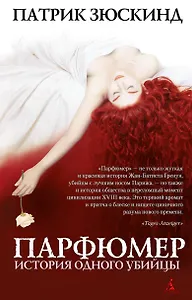 Парфюмер. История одного убийцы