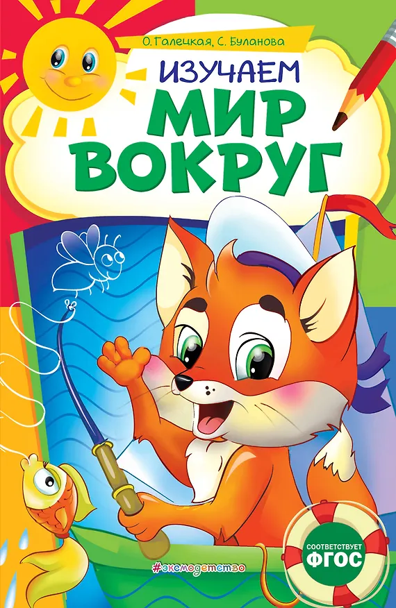 Книга Изучаем мир вокруг (Ольга Галецкая) — 1