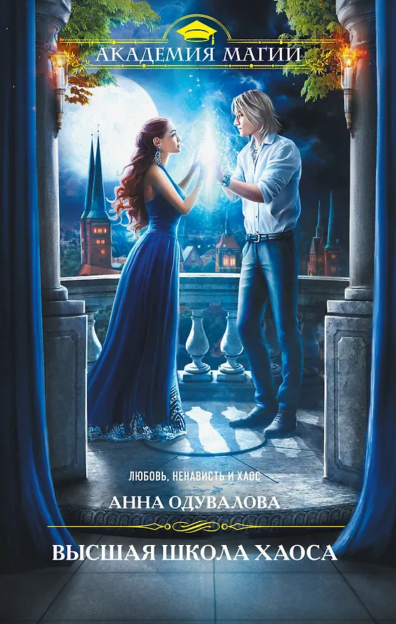 Книга Высшая школа хаоса (Анна Одувалова) — 1