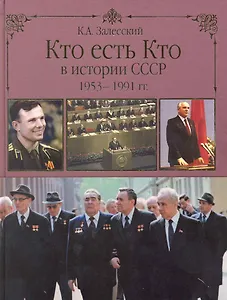 Кто есть кто в истории СССР. 1953-1991