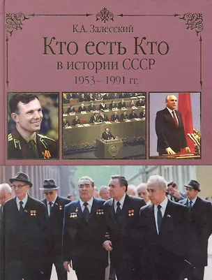 Книга Кто есть кто в истории СССР. 1953-1991 (Константин Залесский)