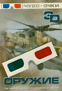 Оружие (мЧудо-очки) (+стерео-очки) (упаковка)