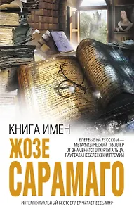 Книга имен : роман