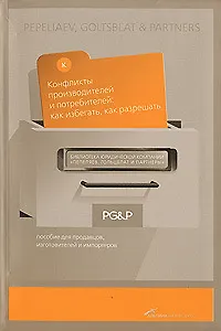 Книга Конфликты производителей и потребителей: как избегать, как разрешать (М.А. Кульков)