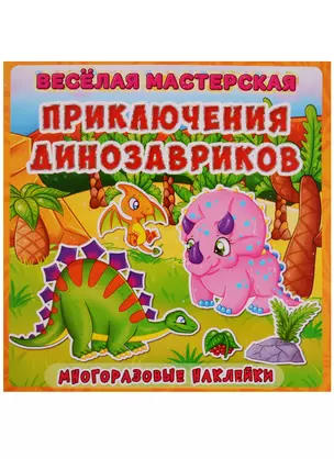 Веселая мастерская. Приключения динозавриков.  Многоразовые наклейки — 2617669 — 1